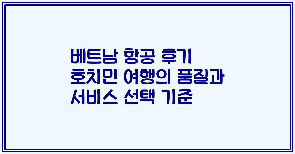 베트남 항공 후기 호치민 여행의 품질과 서비스 선택 기준
