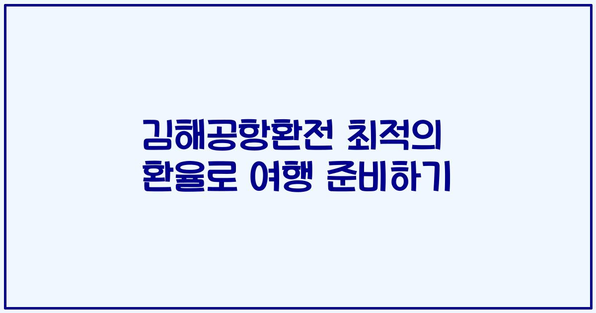 김해공항환전 최적의 환율로 여행 준비하기