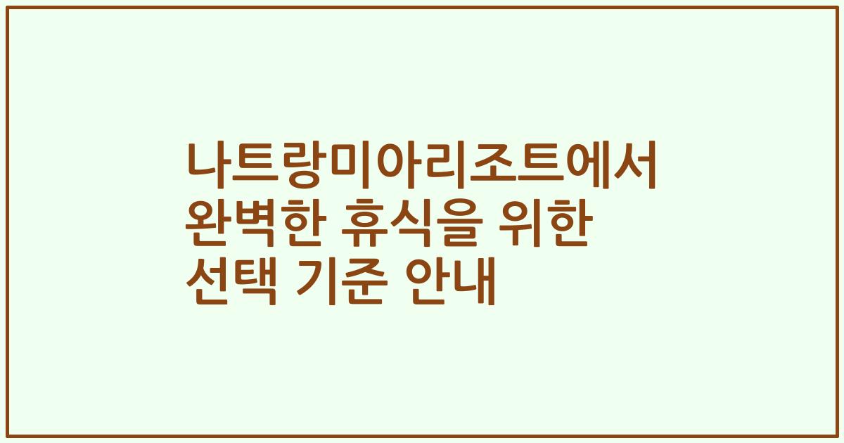 나트랑미아리조트에서 완벽한 휴식을 위한 선택 기준 안내