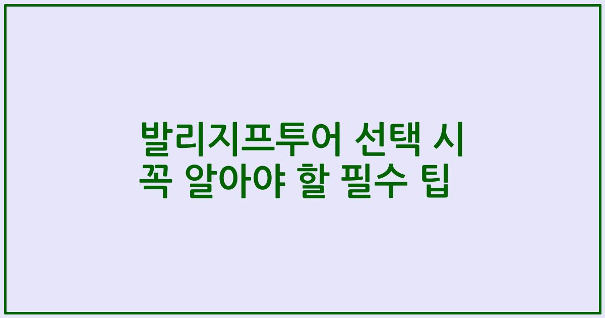 발리지프투어 선택 시 꼭 알아야 할 필수 팁