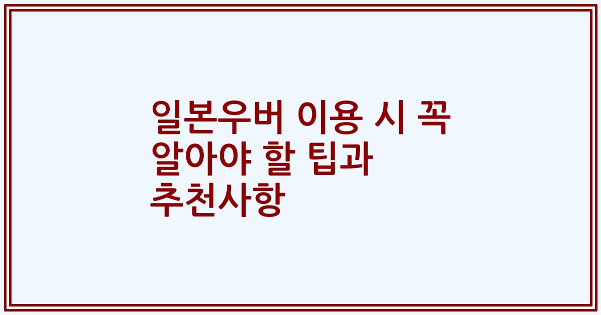 일본우버 이용 시 꼭 알아야 할 팁과 추천사항