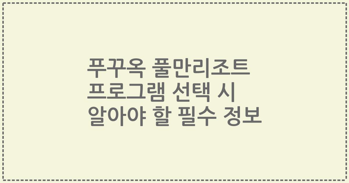 푸꾸옥 풀만리조트 프로그램 선택 시 알아야 할 필수 정보