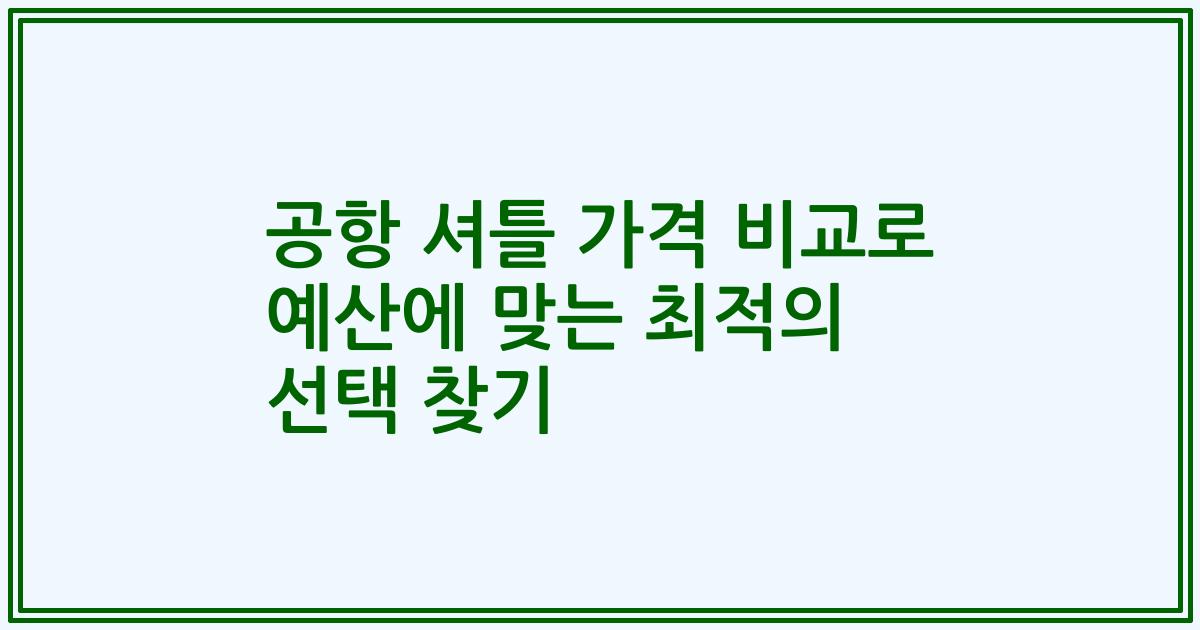 공항 셔틀 가격 비교로 예산에 맞는 최적의 선택 찾기