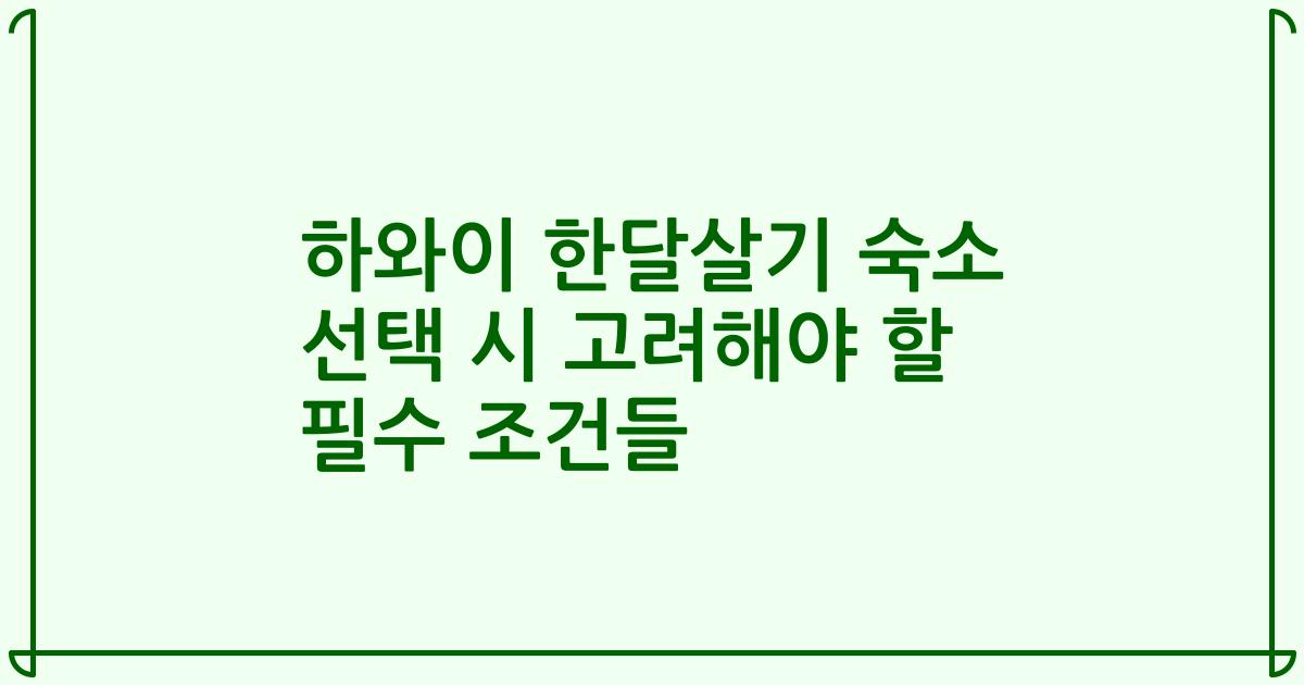 하와이 한달살기 숙소 선택 시 고려해야 할 필수 조건들