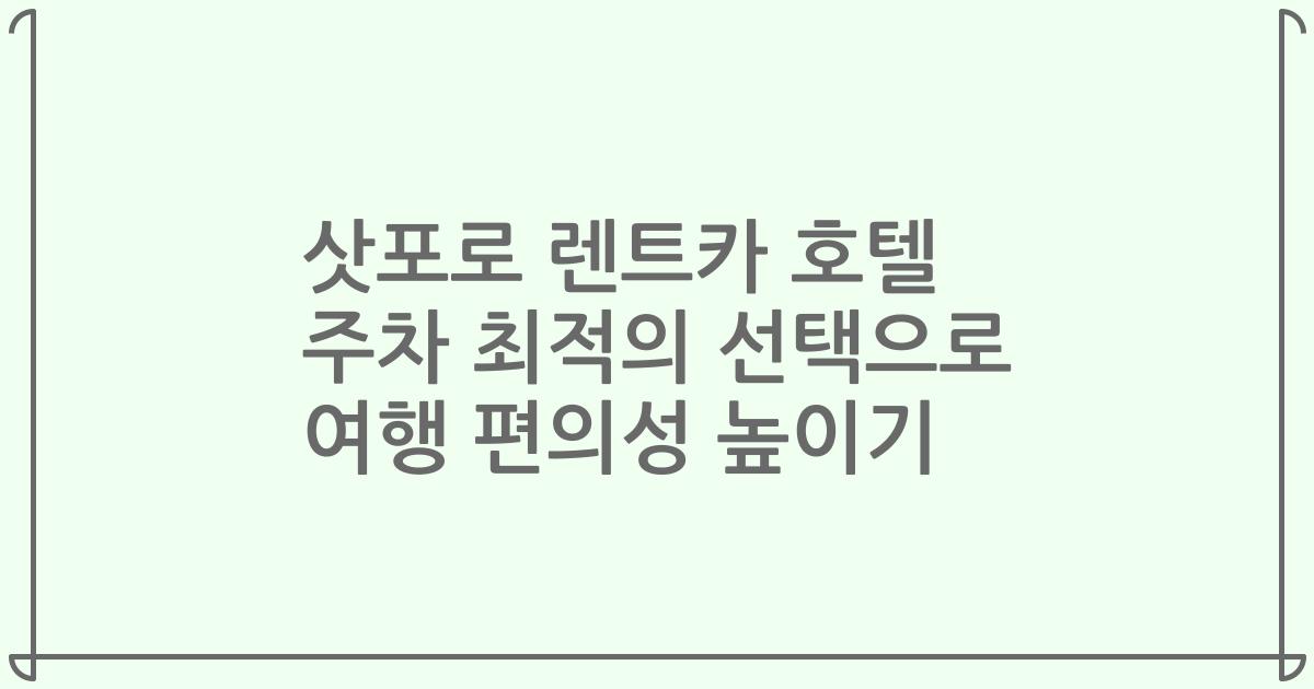 삿포로 렌트카 호텔 주차 최적의 선택으로 여행 편의성 높이기