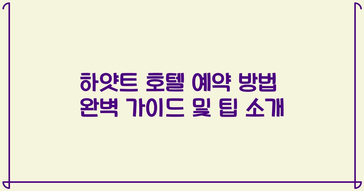 하얏트 호텔 예약 방법 완벽 가이드 및 팁 소개