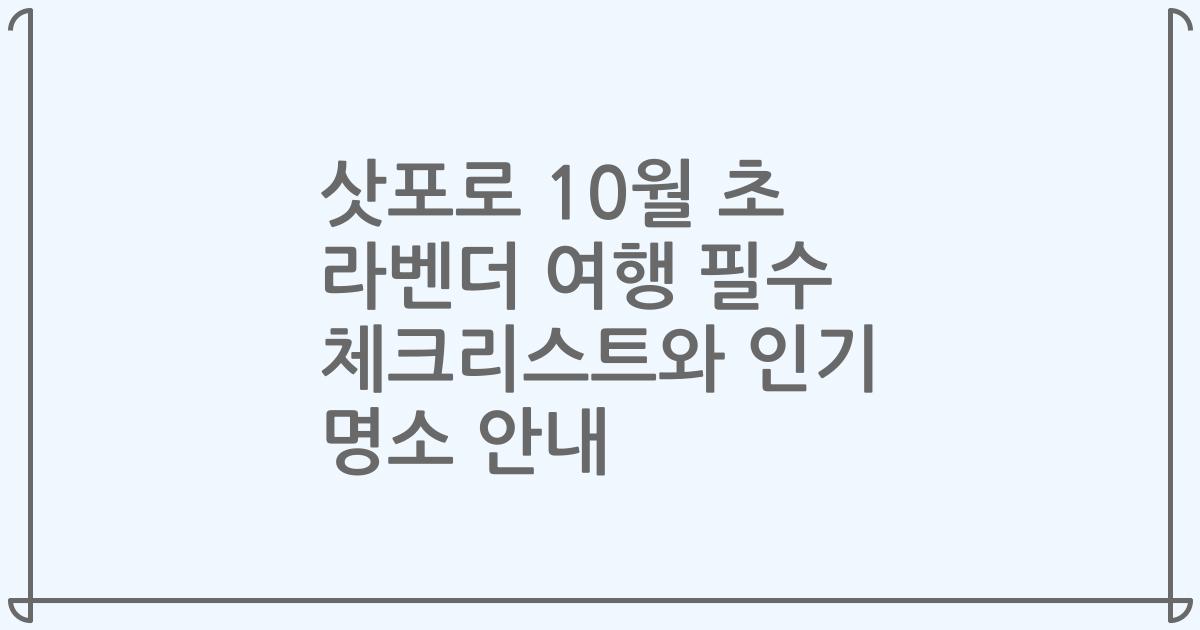 삿포로 10월 초 라벤더 여행 필수 체크리스트와 인기 명소 안내
