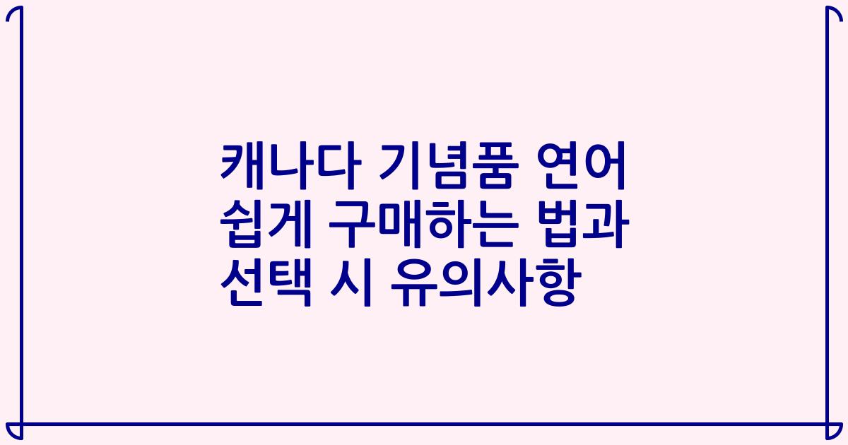 캐나다 기념품 연어 쉽게 구매하는 법과 선택 시 유의사항