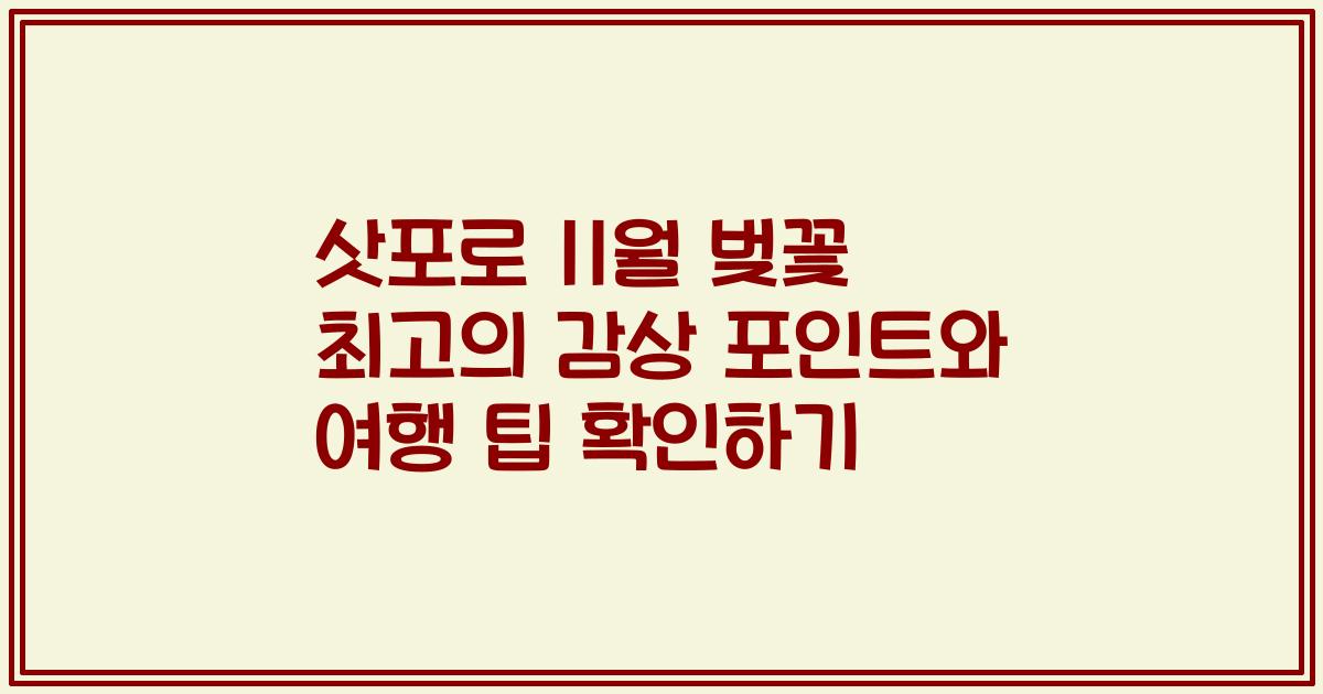 삿포로 11월 벚꽃 최고의 감상 포인트와 여행 팁 확인하기