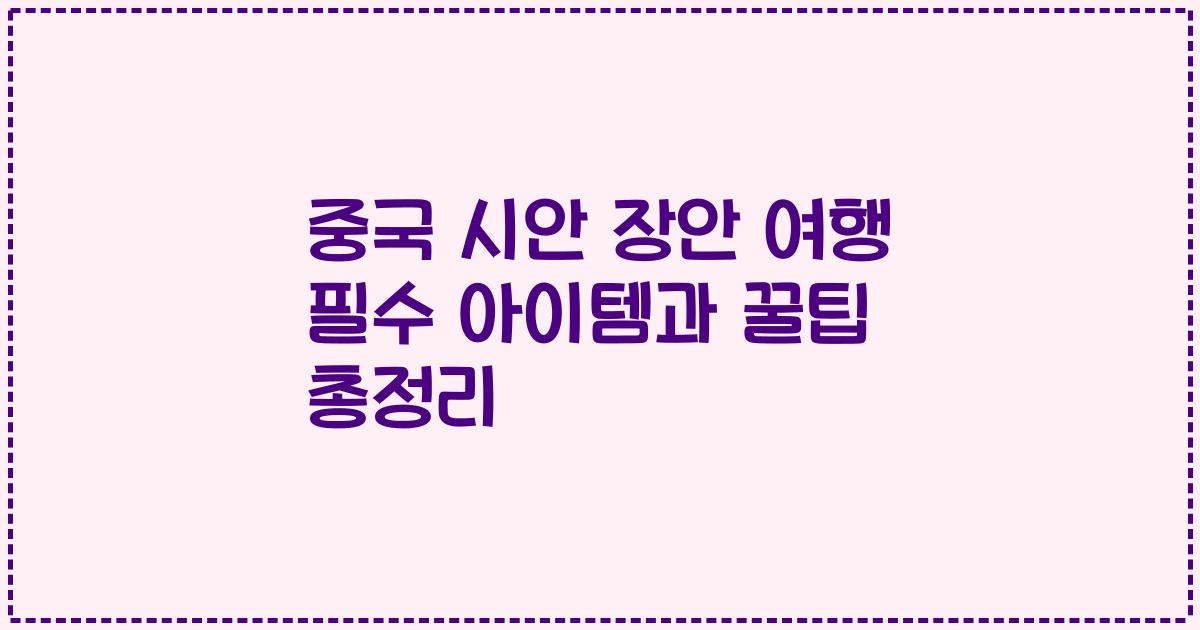 중국 시안 장안 여행 필수 아이템과 꿀팁 총정리