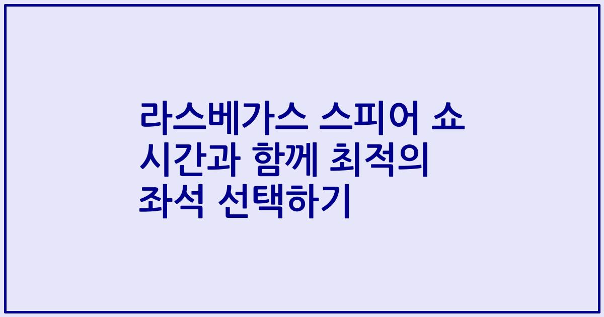 라스베가스 스피어 쇼 시간과 함께 최적의 좌석 선택하기