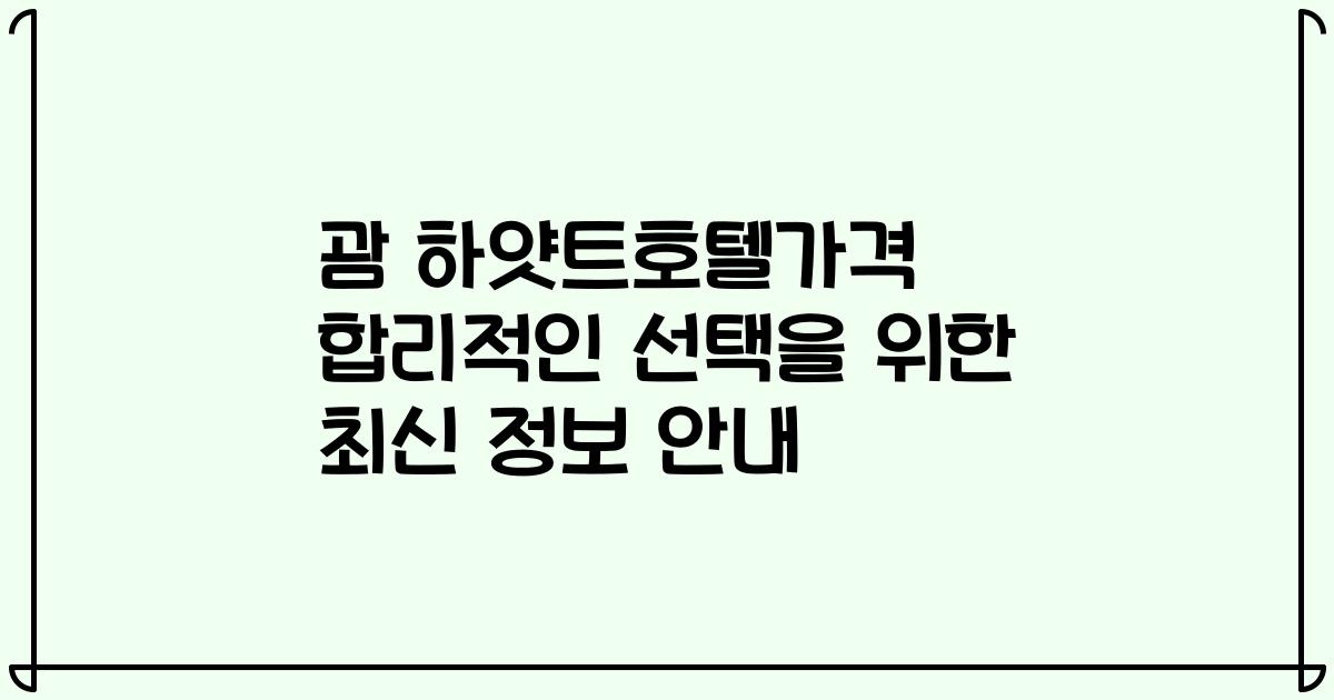 괌 하얏트호텔가격 합리적인 선택을 위한 최신 정보 안내