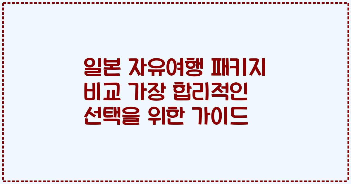 일본 자유여행 패키지 비교 가장 합리적인 선택을 위한 가이드