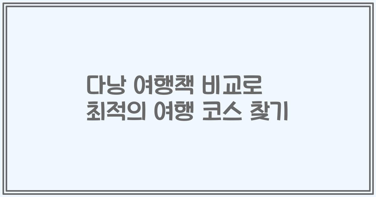 다낭 여행책 비교로 최적의 여행 코스 찾기