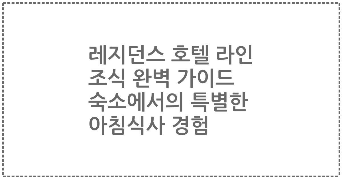 레지던스 호텔 라인 조식 완벽 가이드 숙소에서의 특별한 아침식사 경험