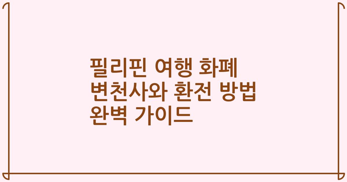 필리핀 여행 화폐 변천사와 환전 방법 완벽 가이드