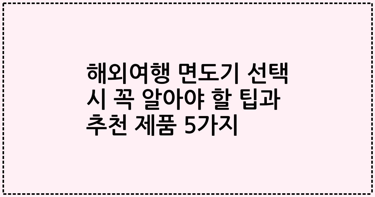 해외여행 면도기 선택 시 꼭 알아야 할 팁과 추천 제품 5가지