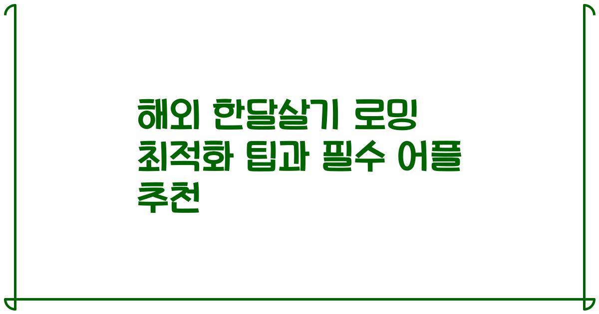 해외 한달살기 로밍 최적화 팁과 필수 어플 추천