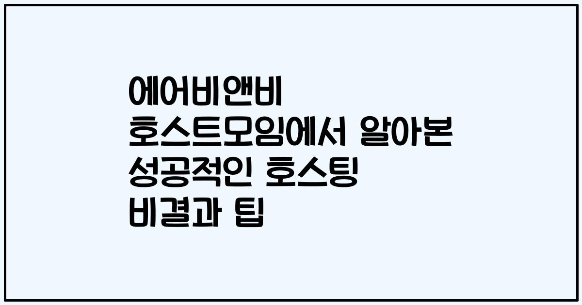 에어비앤비 호스트모임에서 알아본 성공적인 호스팅 비결과 팁
