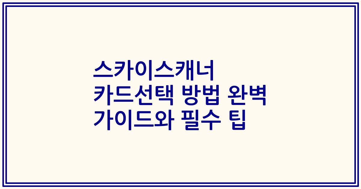 스카이스캐너 카드선택 방법 완벽 가이드와 필수 팁