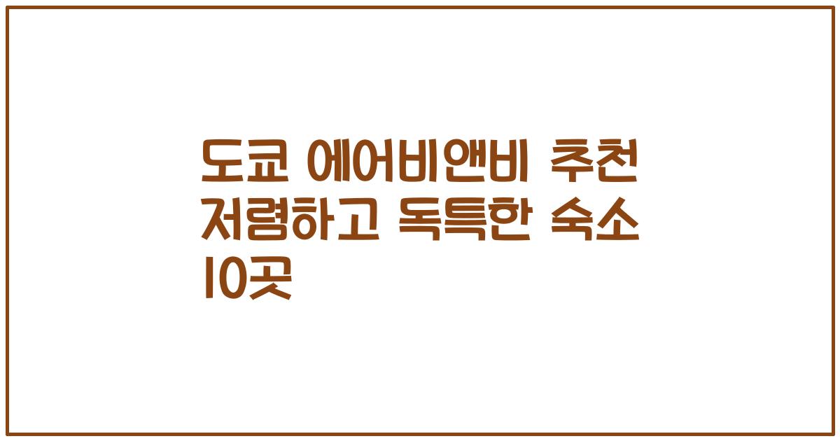 도쿄 에어비앤비 추천 저렴하고 독특한 숙소 10곳