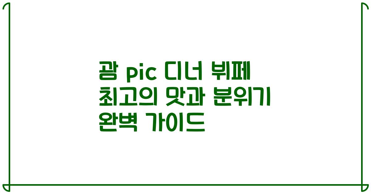 괌 pic 디너 뷔페 최고의 맛과 분위기 완벽 가이드