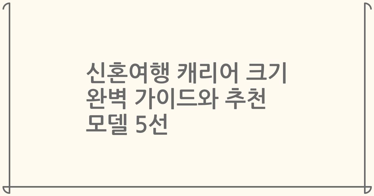신혼여행 캐리어 크기 완벽 가이드와 추천 모델 5선