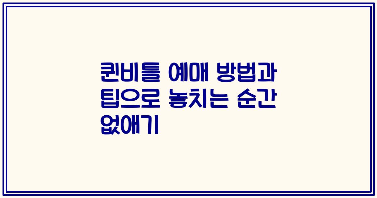 퀸비틀 예매 방법과 팁으로 놓치는 순간 없애기