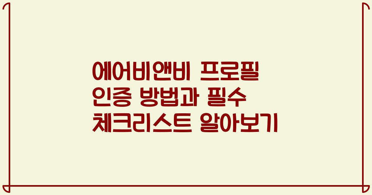 에어비앤비 프로필 인증 방법과 필수 체크리스트 알아보기