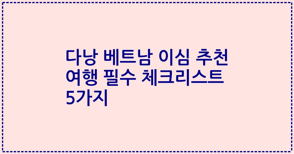 다낭 베트남 이심 추천 여행 필수 체크리스트 5가지