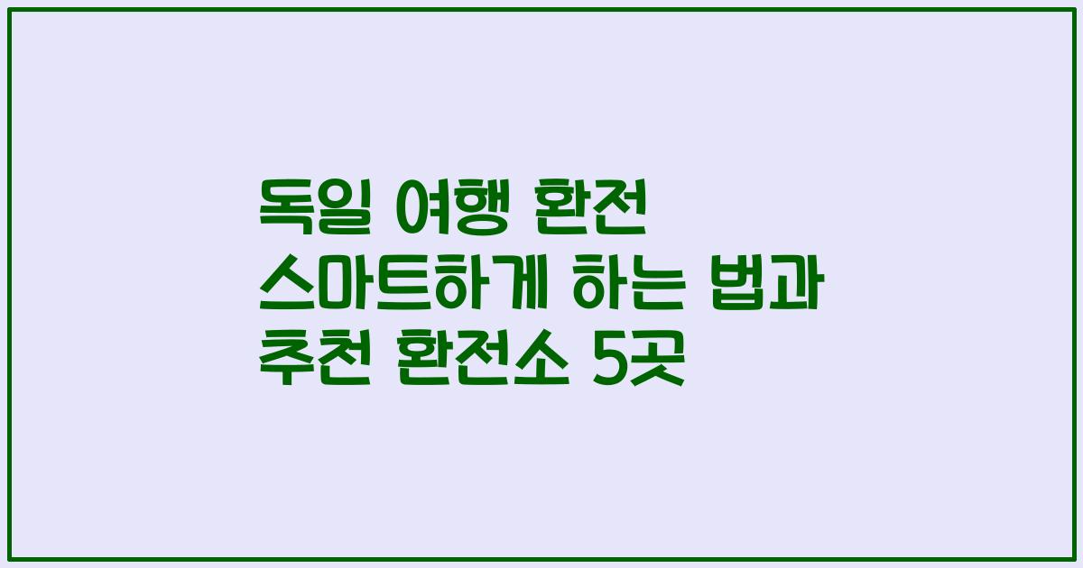 독일 여행 환전 스마트하게 하는 법과 추천 환전소 5곳