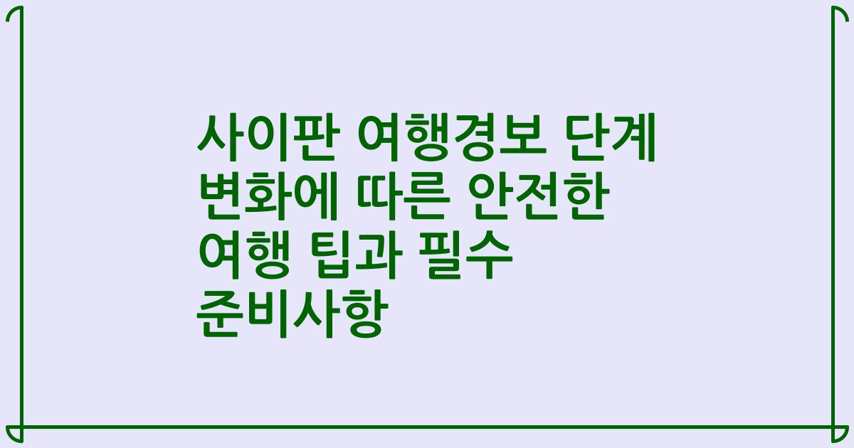 사이판 여행경보 단계 변화에 따른 안전한 여행 팁과 필수 준비사항